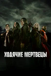 Ходячие мертвецы