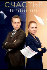 Счастье на рыбьем меху