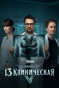 13 клиническая